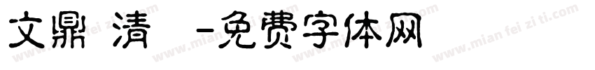 文鼎 清圓字体转换
